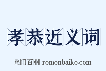孝恭近义词是什么意思的图片